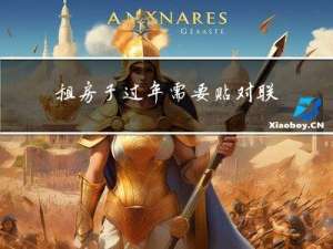 租房子过年需要贴对联吗