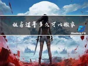 租房过年多久可以搬家了