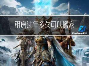 租房过年多久可以搬家