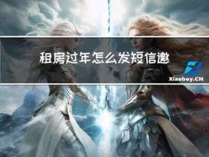 租房过年怎么发短信邀约