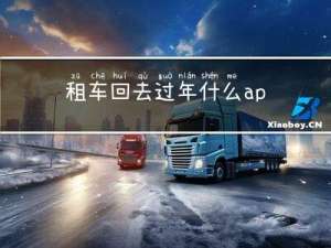 租车回去过年什么app好