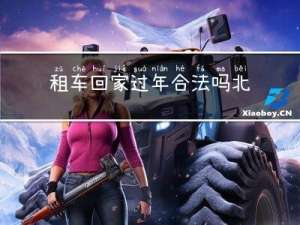 租车回家过年合法吗北京