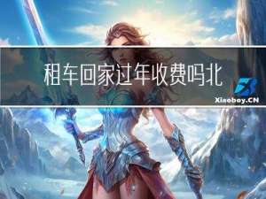租车回家过年收费吗北京