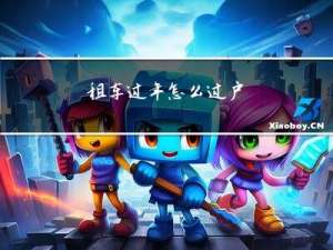 租车过年怎么过户