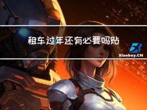 租车过年还有必要吗贴吧