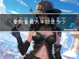 秦始皇最大年龄是多少