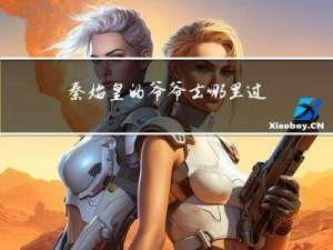 秦始皇的爷爷去哪里过年