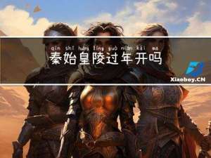 秦始皇陵过年开吗