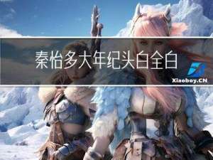 秦怡多大年纪头白全白的