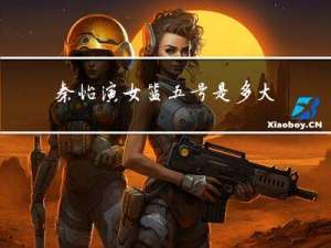 秦怡演女篮五号是多大年龄