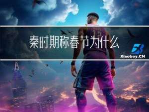 秦时期称春节为什么