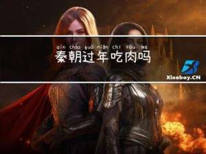 秦朝过年吃肉吗