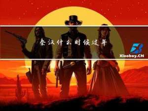 秦汉什么时候过年