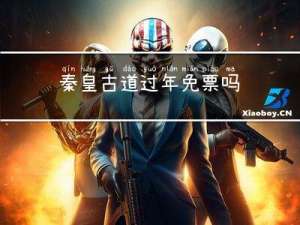 秦皇古道过年免票吗