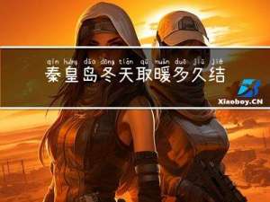 秦皇岛冬天取暖多久结束