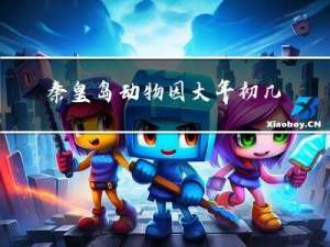 秦皇岛动物园大年初几开门