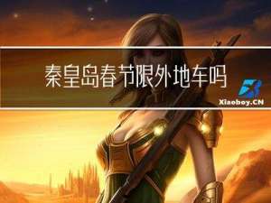 秦皇岛春节限外地车吗