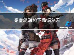 秦皇岛海边下雨吗冬天