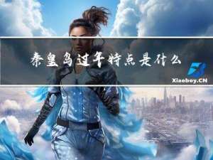 秦皇岛过年特点是什么