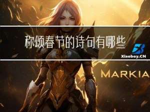 称颂春节的诗句有哪些