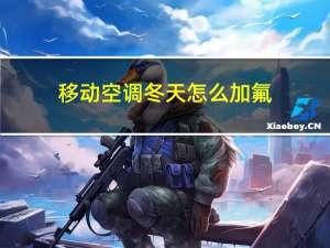 移动空调冬天怎么加氟