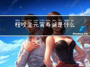 程咬金元宵寿诞是什么含义