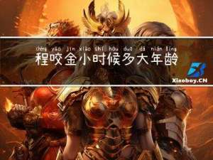 程咬金小时候多大年龄