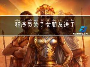 程序员为了女朋友进了华为，同学去了阿里，2年后对比收入懵了