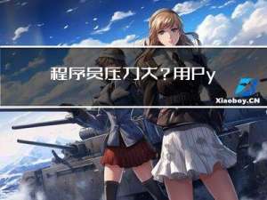 程序员压力大？用 PyQt 做一个美*女GIF设置桌面，每天都有好心情