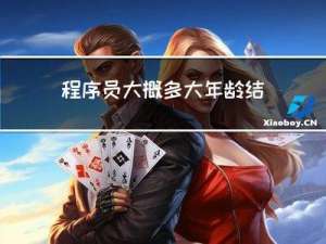 程序员大概多大年龄结婚