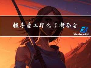 程序员工作久了，都不会好好说人话了...互联网人的....黑话