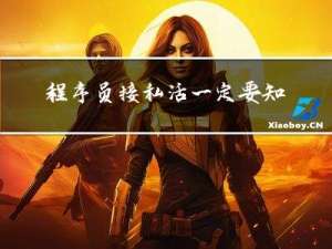 程序员接私活一定要知道的事情，我走的弯路你们都别走了