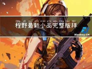 程野最新小品完整版拜年