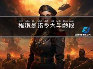 稚嫩是指多大年龄段