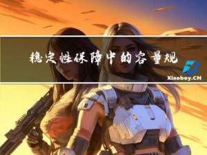 稳定性保障中的容量规划