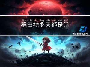 稻田地冬天都是活