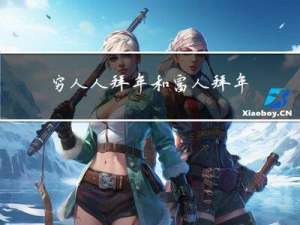 穷人人拜年和富人拜年区别