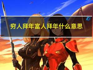 穷人拜年富人拜年什么意思