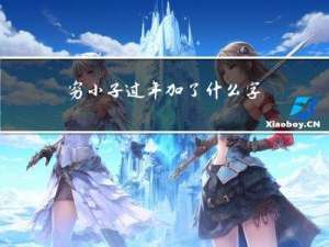 穷小子过年加了什么字