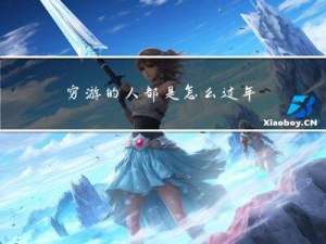 穷游的人都是怎么过年的