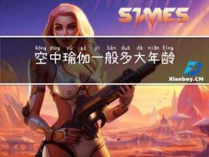 空中瑜伽一般多大年龄开始