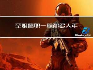空姐离职一般都多大年纪