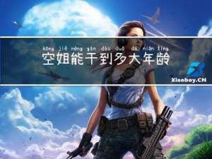 空姐能干到多大年龄