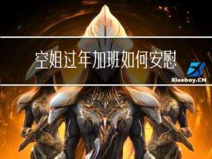 空姐过年加班如何安慰她