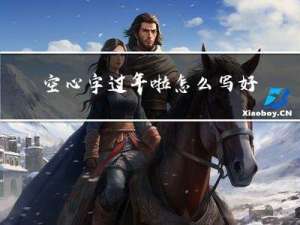 空心字过年啦怎么写好看