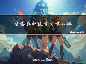 空格在科技类文章的排版中对于阅读体验的影响
