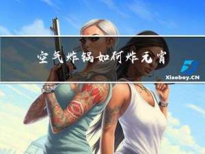 空气炸锅如何炸元宵