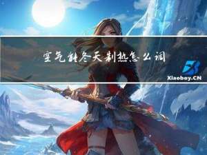 空气能冬天制热怎么调节