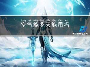 空气能冬天能用吗