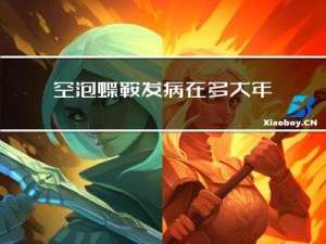 空泡蝶鞍发病在多大年龄